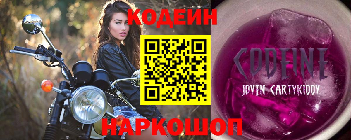 Кодеин напиток Lean (лин)  Codein Purple Drank  Черкесск  Вход с VPN 